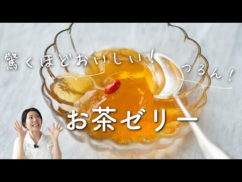 【簡単！美味しい！】お茶ゼリーのレシピ・作り方