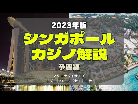 【予習編】シンガポールカジノ解説2023年版〜マリーナベイサンズ・リゾートワールドセントーサ〜