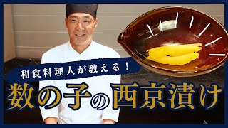 【数の子の西京漬け】和食料理人直伝！自宅でできる簡単おせち料理