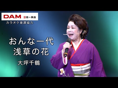 おんな一代 浅草の花(北野まち子) ◆ 大坪千鶴  ◆カラオケスタジオとも 23 周年