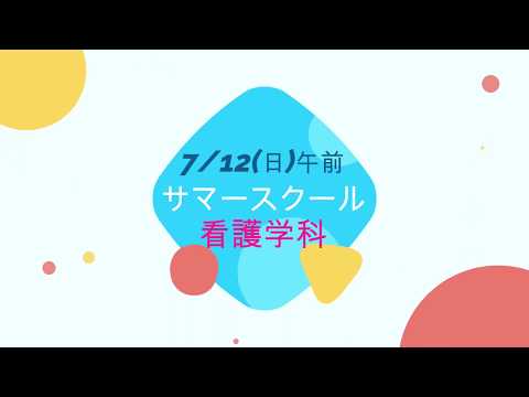 ７／１２(日)午前　サマースクール　看護学科　体験内容　【心臓って？脈拍ってなあに？】