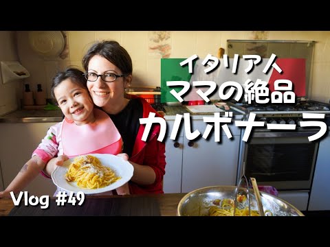 【週末のご飯】｜娘も大好きなイタリア人ママの簡単で絶品なカルボナーラ｜Vol. 49