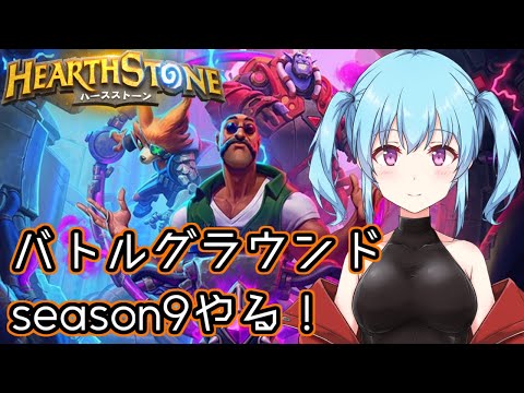 【 バトルグラウンド 】シーズン9きちゃ！！　#42【 ハースストーン/hearthstone/Battle Ground 】