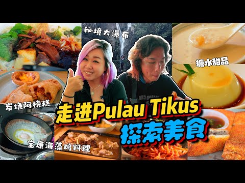 道地人的早餐茶室☀️槟城浮罗池滑Pulau Tikus美食 | 宝康海藻鸡健康料理及糖水甜点 | 小雁和阿成Vlog