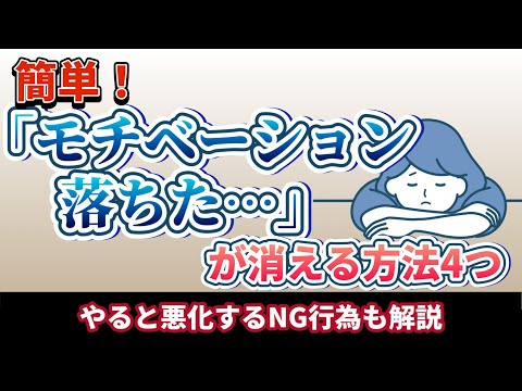 モチベーションが下がった時にやる対処法4選！やってはいけないNG行為も【やる気が出る・モチベーションが上がる】