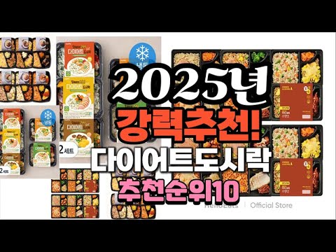 2025년 가장많이 팔릴 다이어트도시락  추천 베스트10