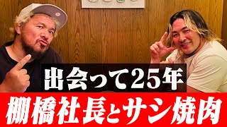 【社長とサシ肉】棚橋弘至社長と２人で焼肉【KINTAN】