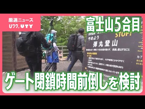 富士山　5合目ゲート閉鎖時間を前倒しの方向で協議　背景に「かけこみ登山」　山梨県