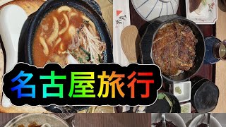 名古屋旅行☆名古屋飯