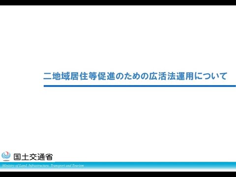 【地方自治体向け】二地域居住等促進のための広活法の運用に係るweb説明会（2024年11月15日）