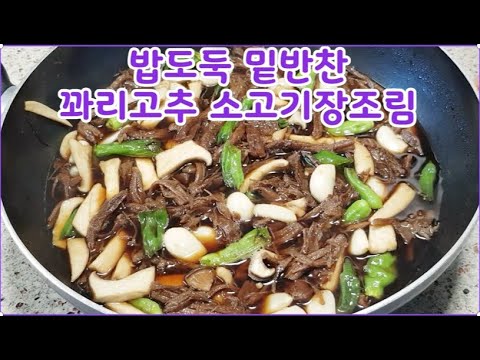 마늘 꽈리고추 소고기 장조림~시간절약되면서 쉽게 간이배는 법?고기덩이채 조리면 시간오래 걸리고 찢기 불편해요. 우둔살,홍두깨살이 가장 연하고 지방이 거의없고 살고기라 장조림적합