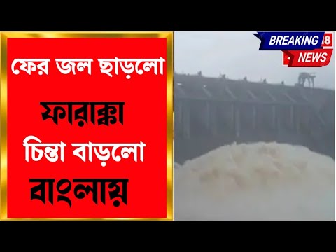 🔴 Live Weather Update : ফের জল ছাড়লো ফারাক্কা চিন্তা বাড়ছে বাংলায় | Bangla News