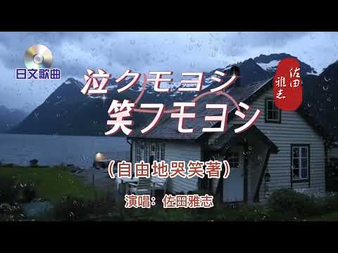 日文歌曲【泣クモヨシ笑フモヨシ】中文名：自由的哭笑著  演唱：佐田雅志  曲調優雅、歌詞哀怨   難得精品之作