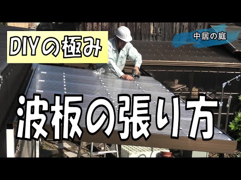 【2020年】【DIY】初心者でも簡単波板の張り方を解説! 波板のテラス屋根が数万円でできる！？『後編』