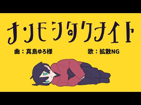 元不登校がナンモシタクナイト(真島ゆろ)歌ってみた　拡散NG