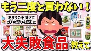 【有益スレ】マジで後悔！最近買って失敗した、良くなかった食べ物を教えて‼【ガルちゃんGirlschannelまとめ】