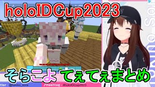 【holoIDCup2023】そらこよてぇてぇまとめ