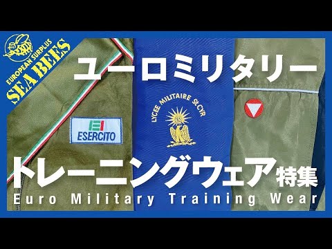 普段着にもスポーツにも！USタイプ IPFUパンツ＆ユーロミリタリー・トレーニングウェア！ ★復刻シリーズ＆実物ミリタリー★