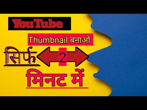 Thumbnail kese banaen | youtube thumbnail kese banaye | How to make a youtube thumbnail #thumbnail