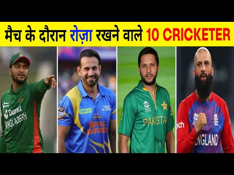 रमजान में रोज़ा रखकर के क्रिकेट खेलते हैं ये 10 Cricketer 🤯 | Cricketer Played With Roza In Ramzan