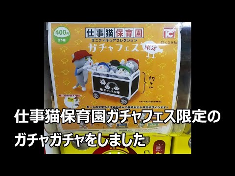 仕事猫保育園のガチャガチャ　ガチャフェスバージョン 400円　2024