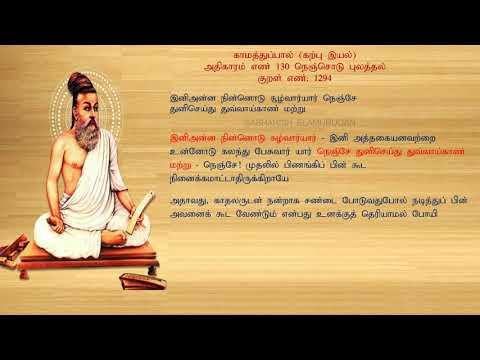 குறள் எண் 1294, காமத்துப்பால் - கற்பு இயல், அதிகாரம்: நெஞ்சொடு புலத்தல்