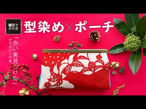 型染めしてポーチを作ってみた〜赤い実見つけた/ヤマボウシの実〜katazome(Paste-resist dyeing) & pouch