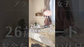 26歳ニートのお金を使わない休日の過ごし方🫧　お金を使わなくても充実🌟#休日の過ごし方 #休日ルーティン #100日チャレンジ