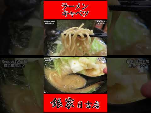 銀家 日吉本店 朝ラーメン ラーメン キャベツ ショート動画【家系ラーメン】#ramen #朝ラーメン #朝ラー #らーめん #らぁめん #ラーメン #ラーメンチャンネル