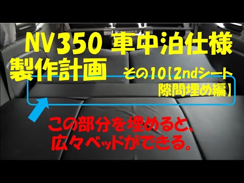 NV350車中泊仕様計画　その10【2ndシート後ろ隙間埋めマット編】