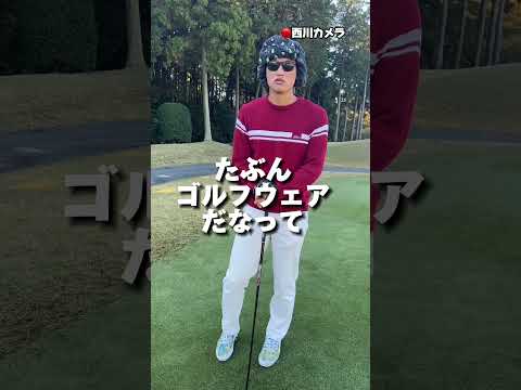 【羽田ワールド全開】羽田慎之介投手のゴルフウェアを西川愛也選手カメラが紹介します！