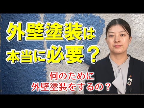 【外壁塗装】は本当に必要？何のために外壁塗装をするの？｜住宅専門スイコー｜仙台