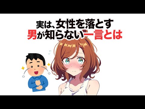 知らないと損する恋愛雑学 女性を惚れさせる一言 #まとめ #一気見