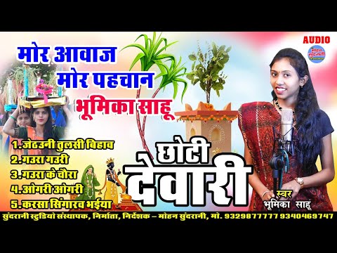 Tulshi Pooja || Chhote Dewari || Bhumika Sahu || Audio Jukebox || CG Song