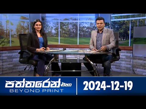 පත්තරෙන් එහා  | Paththaren Eha – (2024-12-19) | ITN