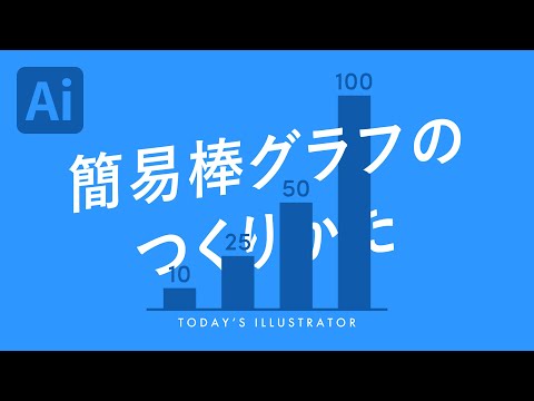 簡易棒グラフのつくりかた｜Illustratorチュートリアル【本日のイラレ】