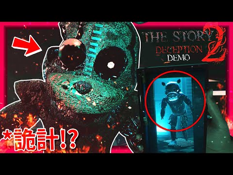 機械人偶的詭計…!!? - 試玩版 [玩具熊的五夜後宮 - Story2: Deception] (全字幕)