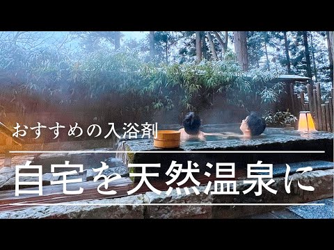 【温活】身体の芯から温まるオススメの入浴剤