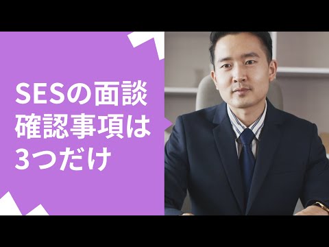 SES面談の質問対策は3つだけ！