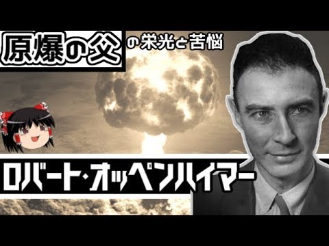 【ゆっくり科学者解説】原爆の父 ロバート・オッペンハイマー ゆっくり解説