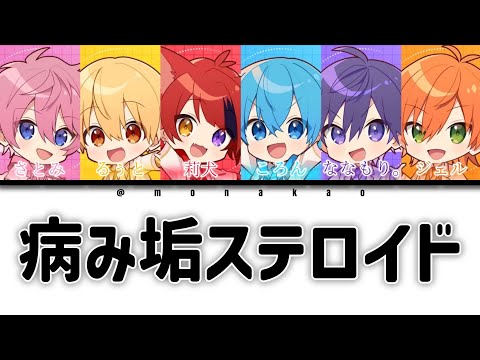 すとぷり/病み垢ステロイド【歌ってみた】【パート分け】