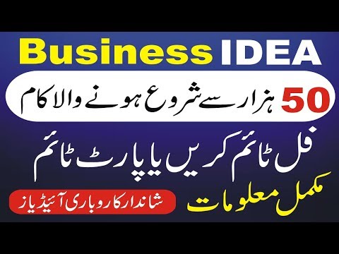 new business ideas in pakistan 2019 with low investment in urdu | Small Business Ideas in Pakistan