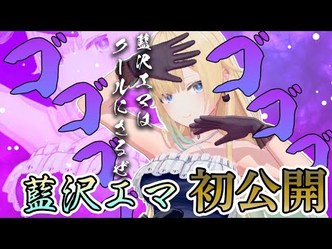 初公開のジョジョ立ちを見せてくれるエマたそ【ぶいすぽ/切り抜き/藍沢エマ】