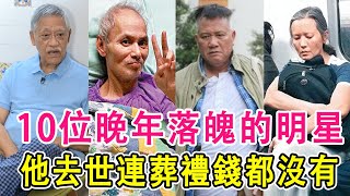 10位晚年落魄的香港明星，有人敗光家產在街頭乞討，有人患重病死後沒錢安葬，看看都有誰？#黃金年代#萬梓良#藍潔瑛#吳耀漢#何家駒#許冠英#劉家輝#盧小平