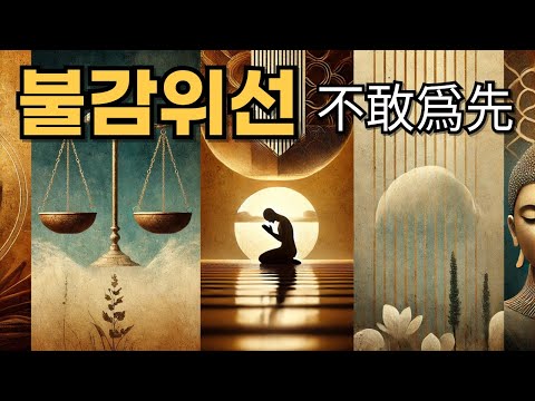 불감위선(不敢爲先): 겸손의 미덕과 삶의 지혜