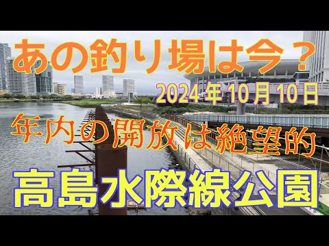 あの釣り場は今？「高島水際線公園」2024年10月10日