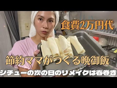 【節約ルーティン】節約ママがつくるシチューのリメイク料理👨‍👩‍👧‍👦食費2万円代の節約生活