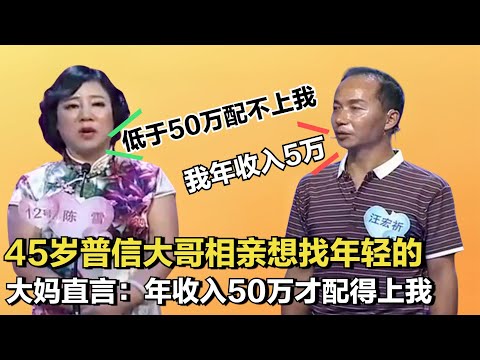 45歲普信大哥相親，沒錢但想找個漂亮的，大媽：50萬才配得上我