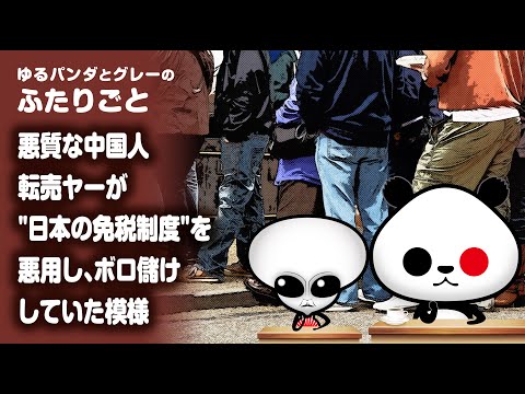 ふたりごと「悪質な中国人転売ヤーが"日本の免税制度"を悪用し、ボロ儲けしていた模様」