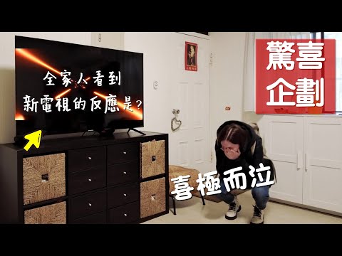 全家人看到新電視的反應怎麼會這樣啦！